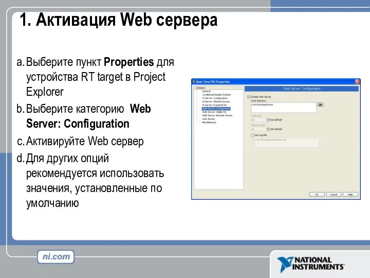 1. Активация Web сервера Выберите пункт Properties для устройства RT target