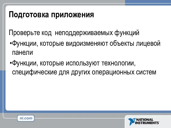 Подготовка приложения Проверьте код неподдерживаемых функций Функции, которые видоизменяют объекты лицевой