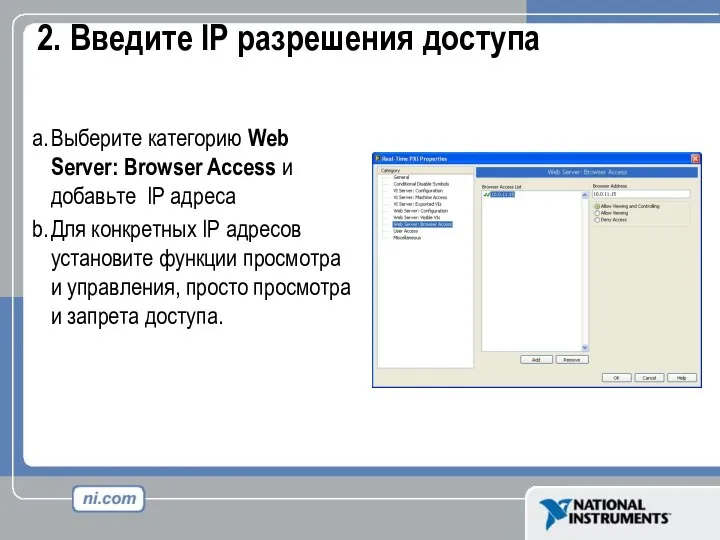 2. Введите IP разрешения доступа Выберите категорию Web Server: Browser Access