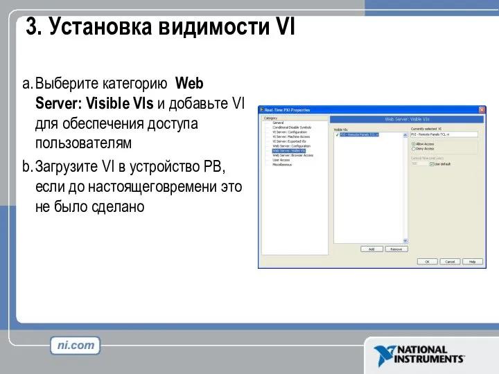 3. Установка видимости VI Выберите категорию Web Server: Visible VIs и