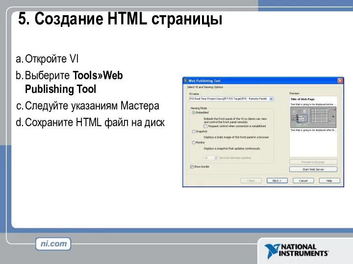 5. Создание HTML страницы Откройте VI Выберите Tools»Web Publishing Tool Следуйте