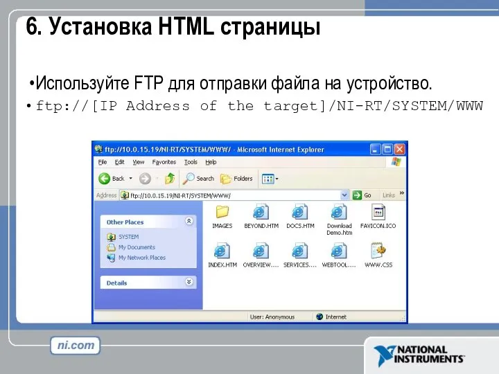 6. Установка HTML страницы Используйте FTP для отправки файла на устройство. ftp://[IP Address of the target]/NI-RT/SYSTEM/WWW