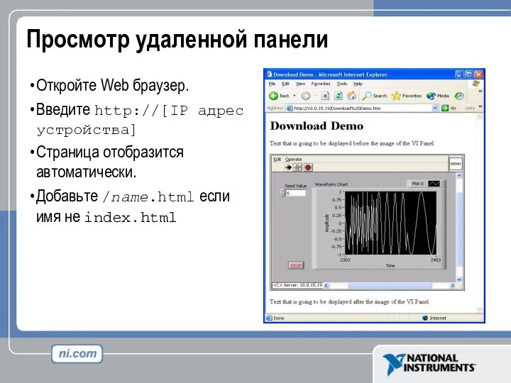 Просмотр удаленной панели Откройте Web браузер. Введите http://[IP адрес устройства] Страница