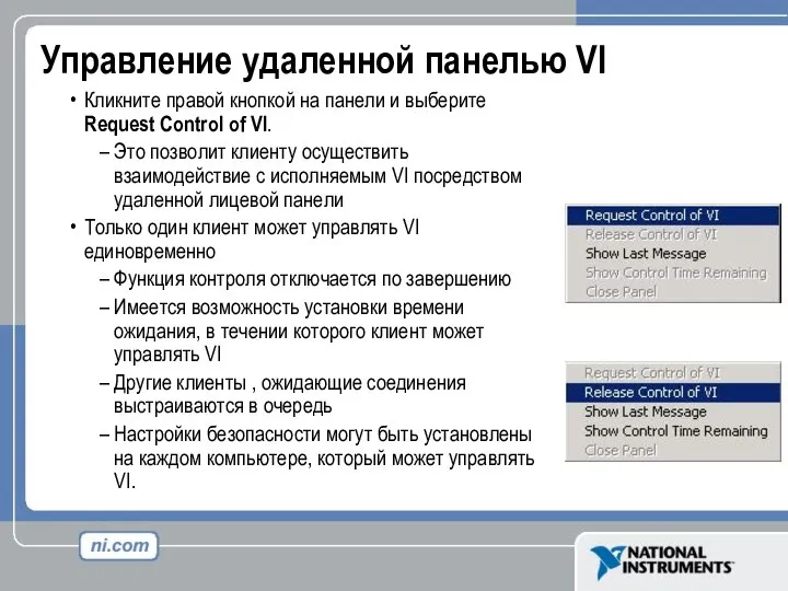 Управление удаленной панелью VI Кликните правой кнопкой на панели и выберите