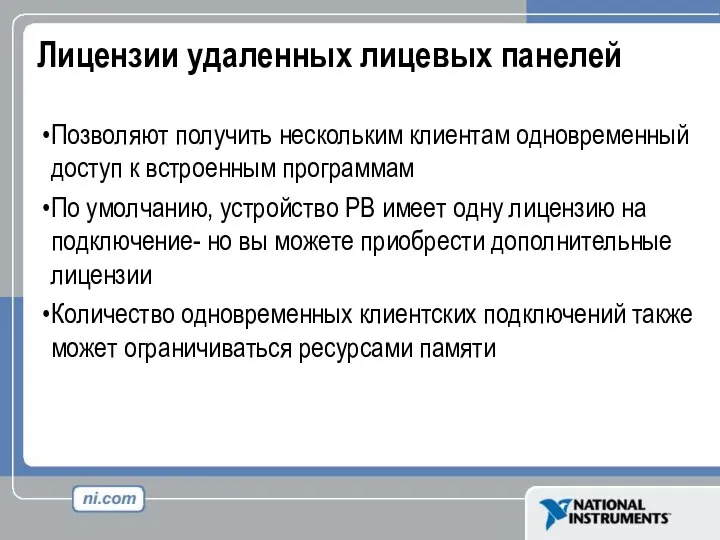 Лицензии удаленных лицевых панелей Позволяют получить нескольким клиентам одновременный доступ к