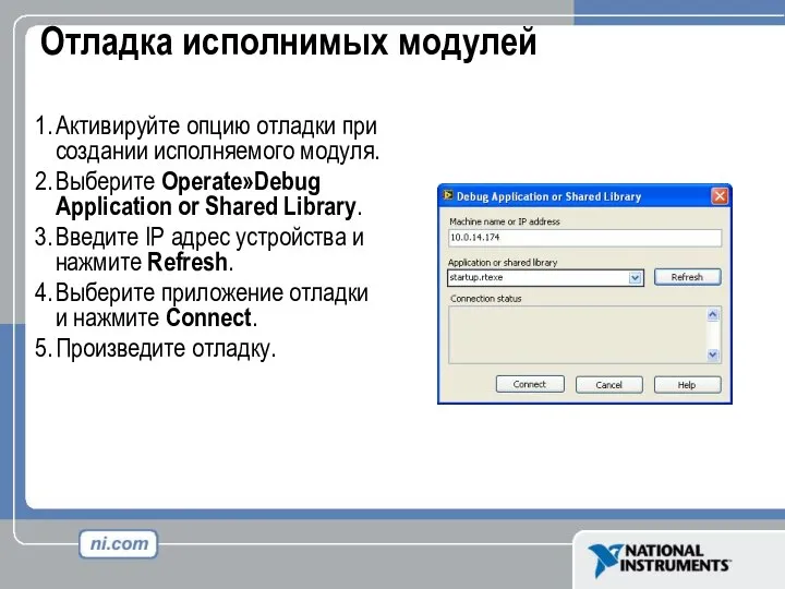 Отладка исполнимых модулей Активируйте опцию отладки при создании исполняемого модуля. Выберите