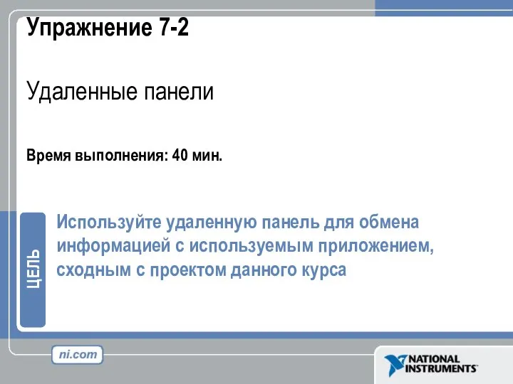 Упражнение 7-2 Удаленные панели Время выполнения: 40 мин. Используйте удаленную панель