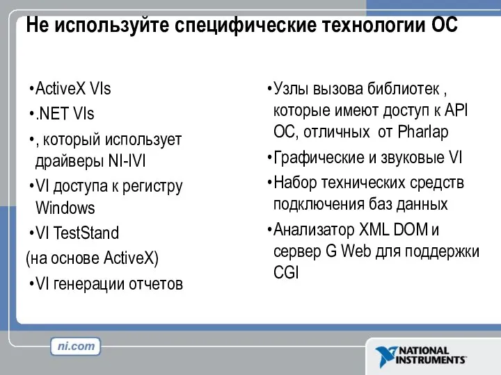 Не используйте специфические технологии ОС ActiveX VIs .NET VIs , который