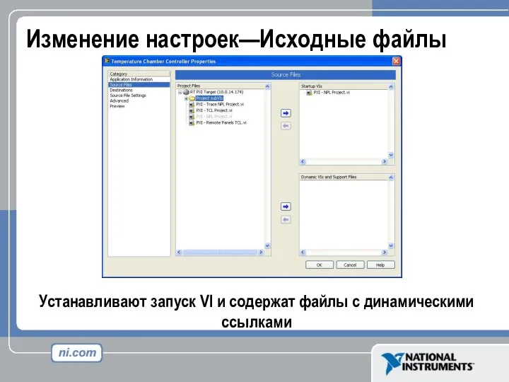 Изменение настроек—Исходные файлы Устанавливают запуск VI и содержат файлы с динамическими ссылками