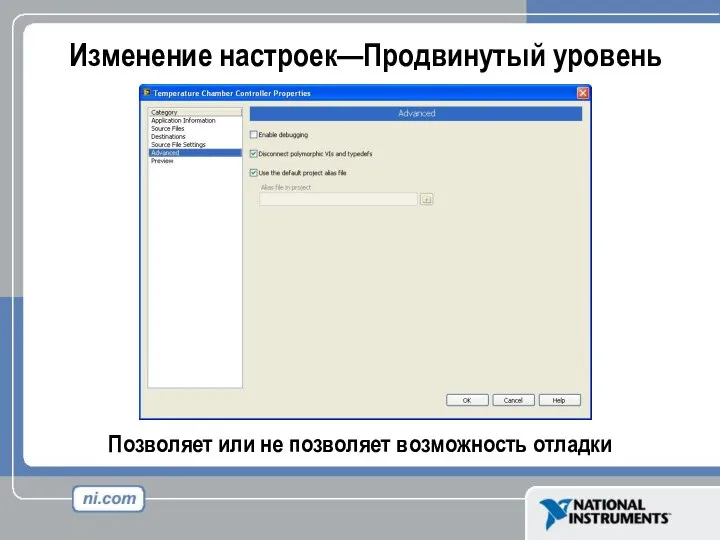 Изменение настроек—Продвинутый уровень Позволяет или не позволяет возможность отладки