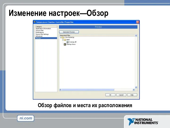 Изменение настроек—Обзор Обзор файлов и места их расположения