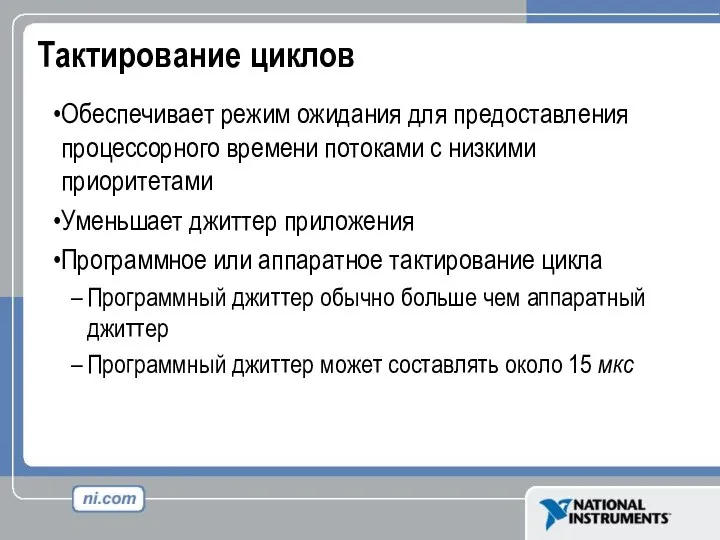 Тактирование циклов Обеспечивает режим ожидания для предоставления процессорного времени потоками с