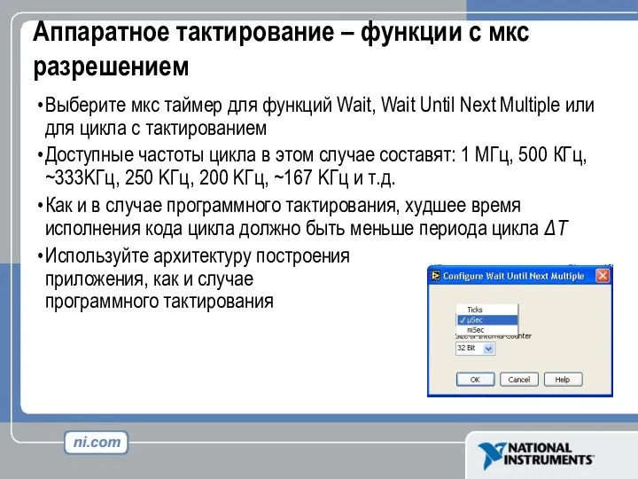 Аппаратное тактирование – функции с мкс разрешением Выберите мкс таймер для