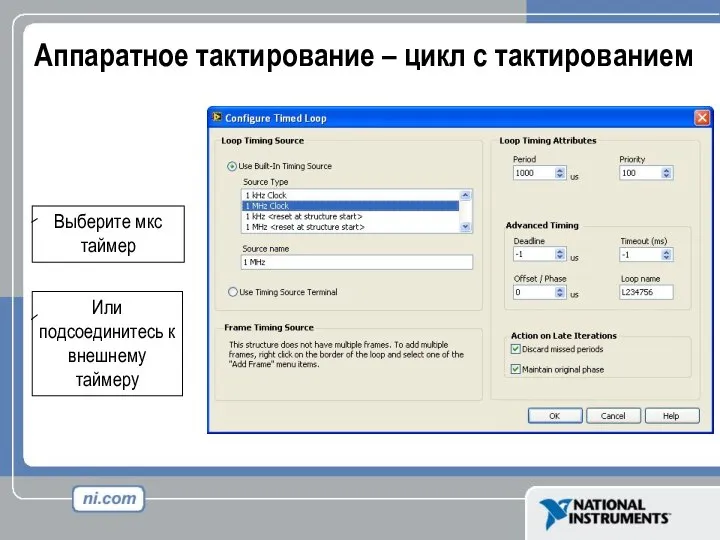 Аппаратное тактирование – цикл с тактированием Выберите мкс таймер Или подсоединитесь к внешнему таймеру