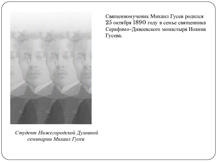 Священномученик Михаил Гусев родился 25 октября 1890 году в семье священника