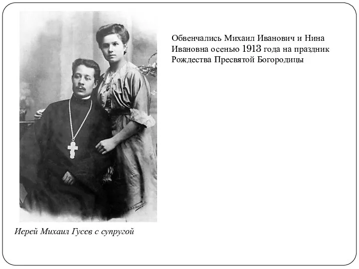 Иерей Михаил Гусев с супругой Обвенчались Михаил Иванович и Нина Ивановна