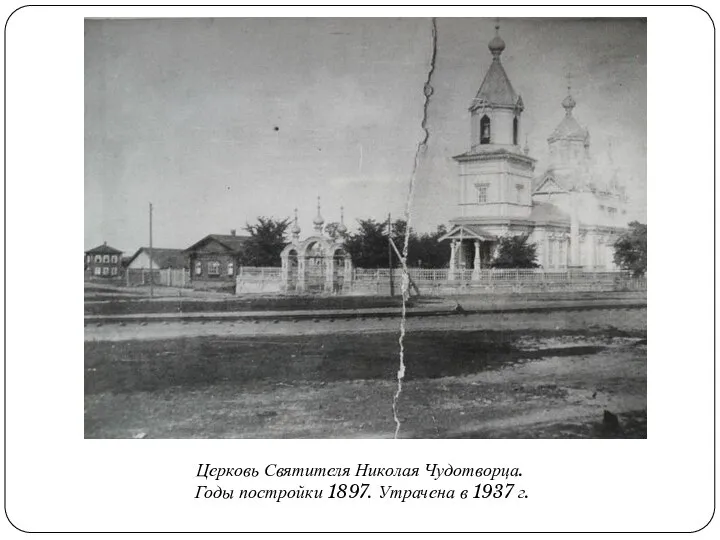 Церковь Святителя Николая Чудотворца. Годы постройки 1897. Утрачена в 1937 г.