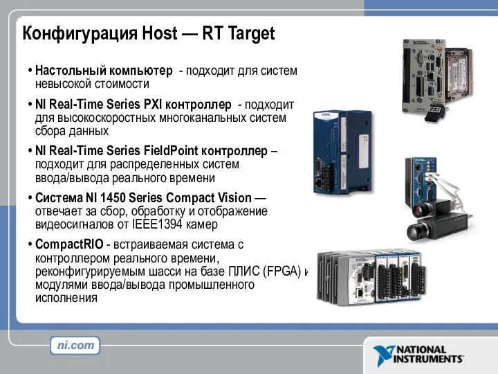 Конфигурация Host — RT Target Настольный компьютер - подходит для систем