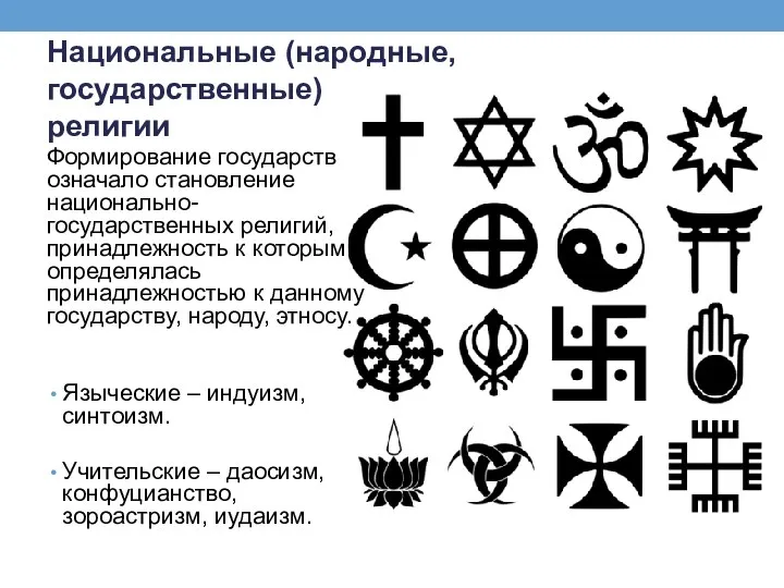 Национальные (народные, государственные) религии Формирование государств означало становление национально-государственных религий, принадлежность