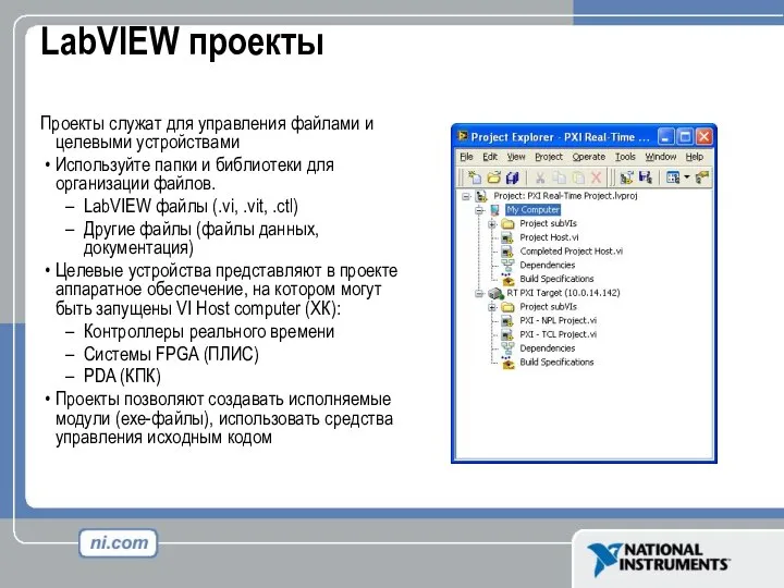 LabVIEW проекты Проекты служат для управления файлами и целевыми устройствами Используйте