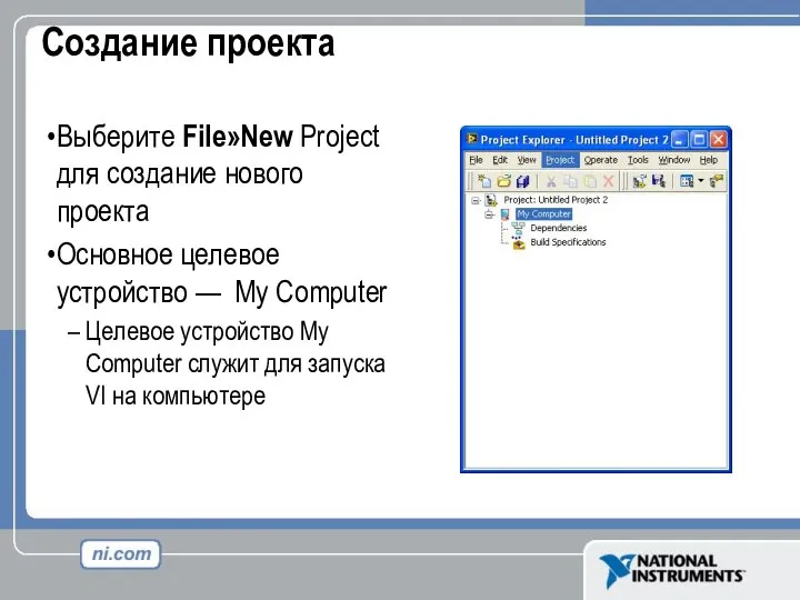 Создание проекта Выберите File»New Project для создание нового проекта Основное целевое