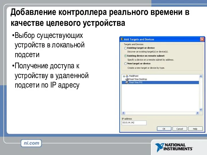 Добавление контроллера реального времени в качестве целевого устройства Выбор существующих устройств