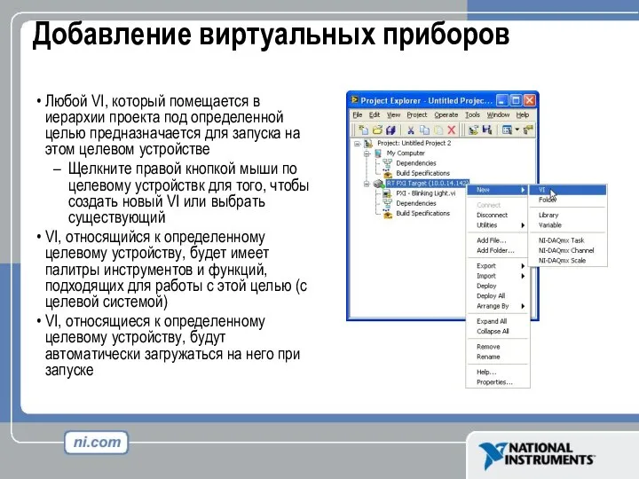 Добавление виртуальных приборов Любой VI, который помещается в иерархии проекта под