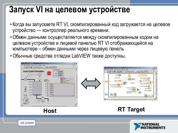 Запуск VI на целевом устройстве Когда вы запускаете RT VI, скомпилированный