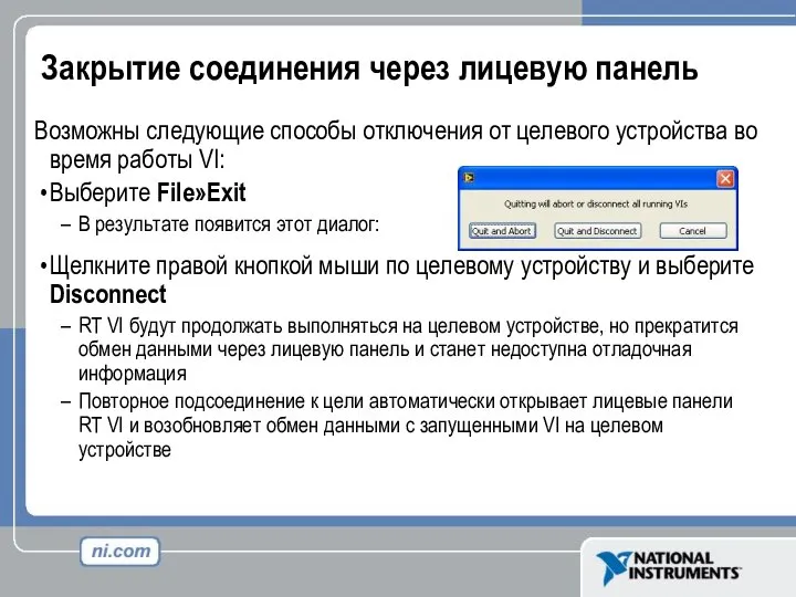 Закрытие соединения через лицевую панель Возможны следующие способы отключения от целевого