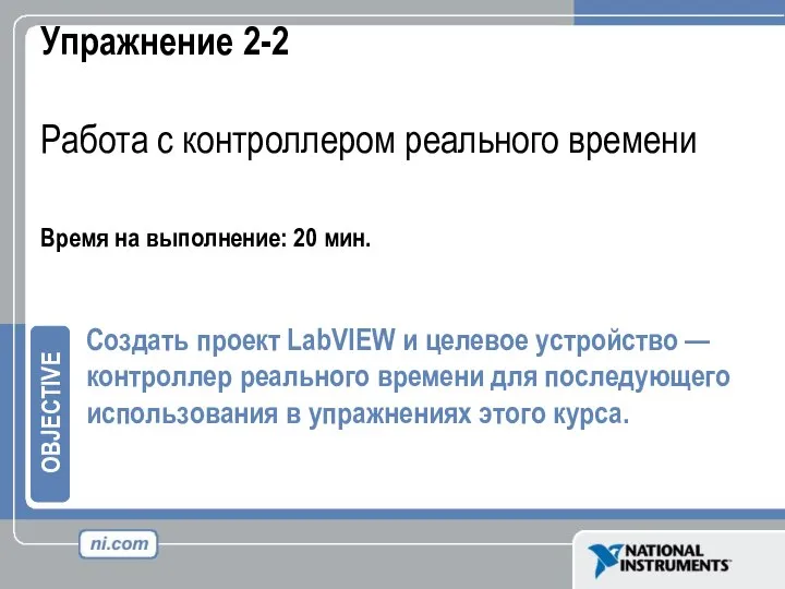 Упражнение 2-2 Работа с контроллером реального времени Время на выполнение: 20