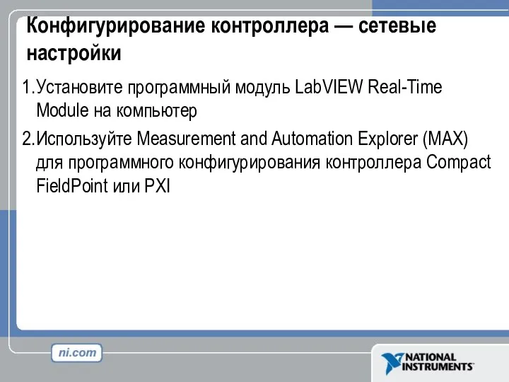 Конфигурирование контроллера — сетевые настройки Установите программный модуль LabVIEW Real-Time Module