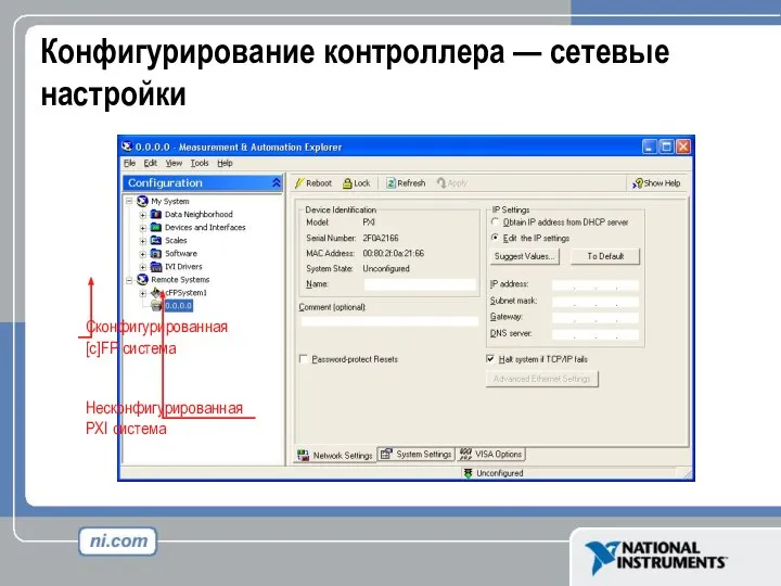 Конфигурирование контроллера — сетевые настройки Сконфигурированная [c]FP система Несконфигурированная PXI система