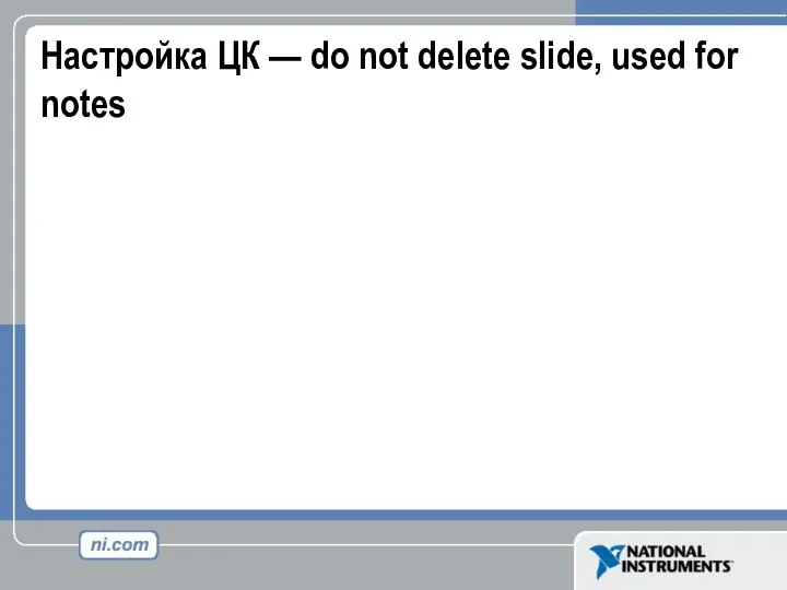 Настройка ЦК — do not delete slide, used for notes