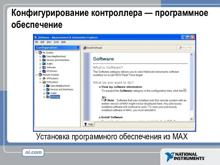 Конфигурирование контроллера — программное обеспечение Установка программного обеспечения из MAX