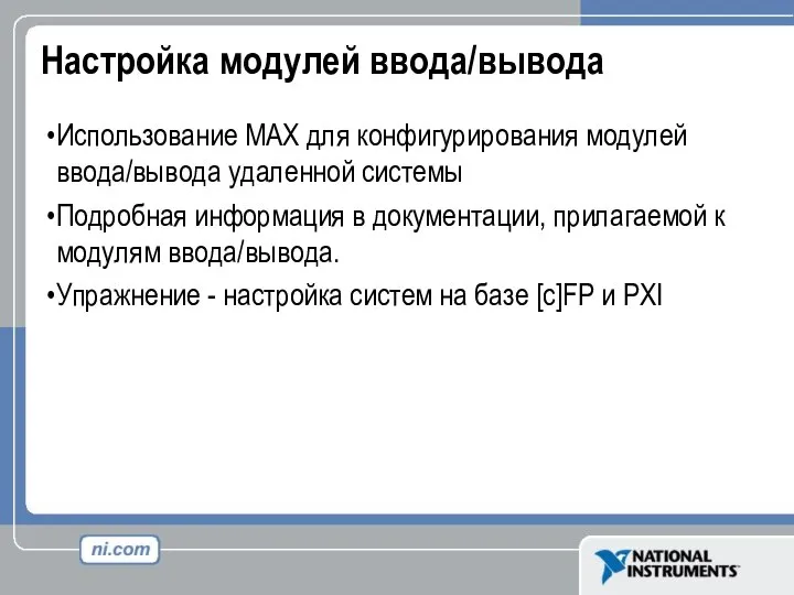 Настройка модулей ввода/вывода Использование MAX для конфигурирования модулей ввода/вывода удаленной системы