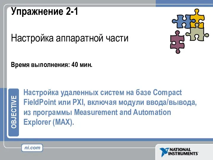 Упражнение 2-1 Настройка аппаратной части Время выполнения: 40 мин. Настройка удаленных