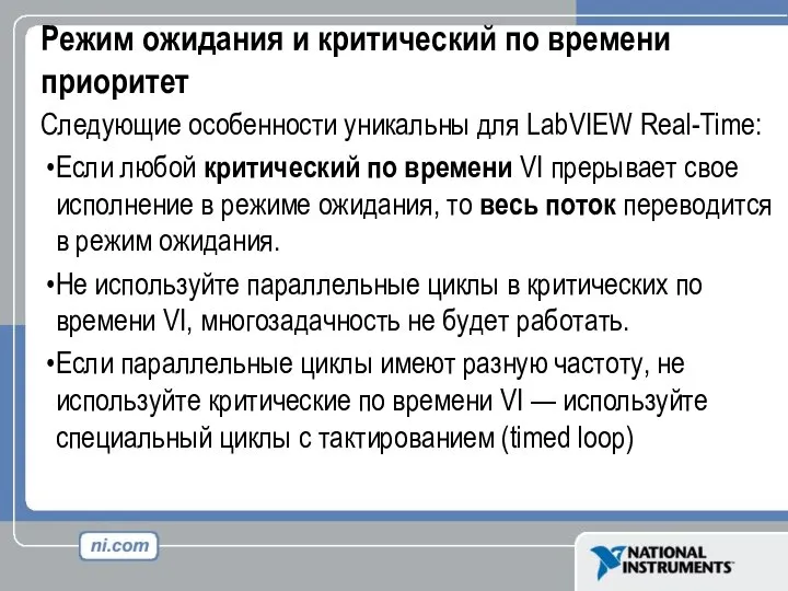 Режим ожидания и критический по времени приоритет Следующие особенности уникальны для