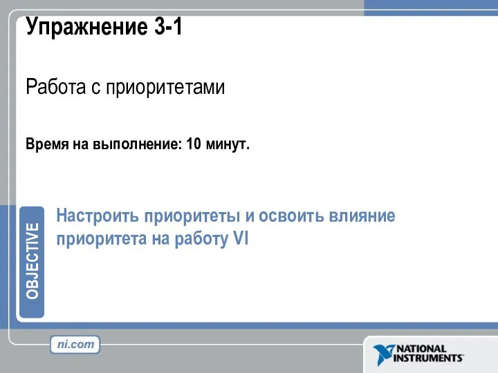 Упражнение 3-1 Работа с приоритетами Время на выполнение: 10 минут. Настроить