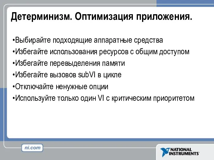 Детерминизм. Оптимизация приложения. Выбирайте подходящие аппаратные средства Избегайте использования ресурсов с