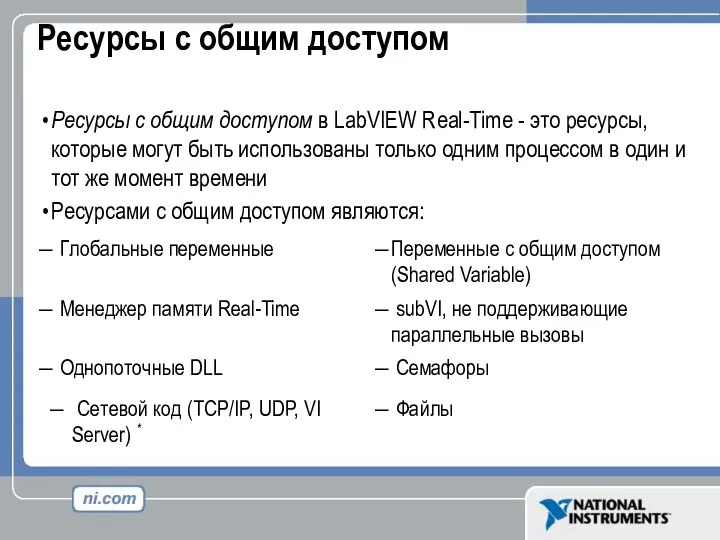 Ресурсы с общим доступом Ресурсы с общим доступом в LabVIEW Real-Time