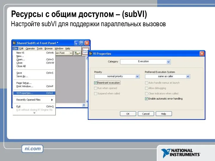 Ресурсы с общим доступом – (subVI) Настройте subVI для поддержки параллельных вызовов