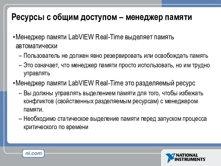 Ресурсы с общим доступом – менеджер памяти Менеджер памяти LabVIEW Real-Time