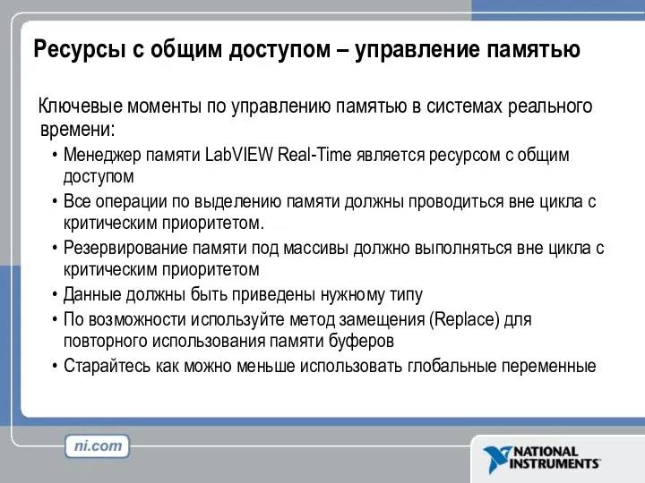 Ресурсы с общим доступом – управление памятью Ключевые моменты по управлению