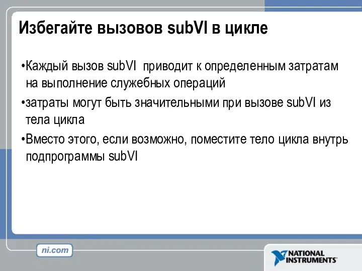 Избегайте вызовов subVI в цикле Каждый вызов subVI приводит к определенным