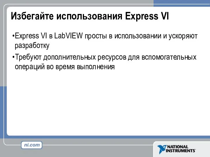 Избегайте использования Express VI Express VI в LabVIEW просты в использовании