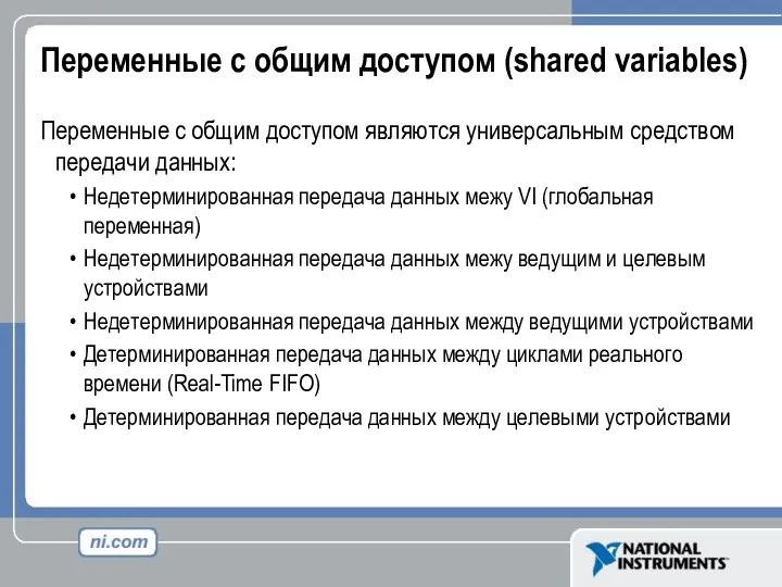 Переменные с общим доступом (shared variables) Переменные с общим доступом являются