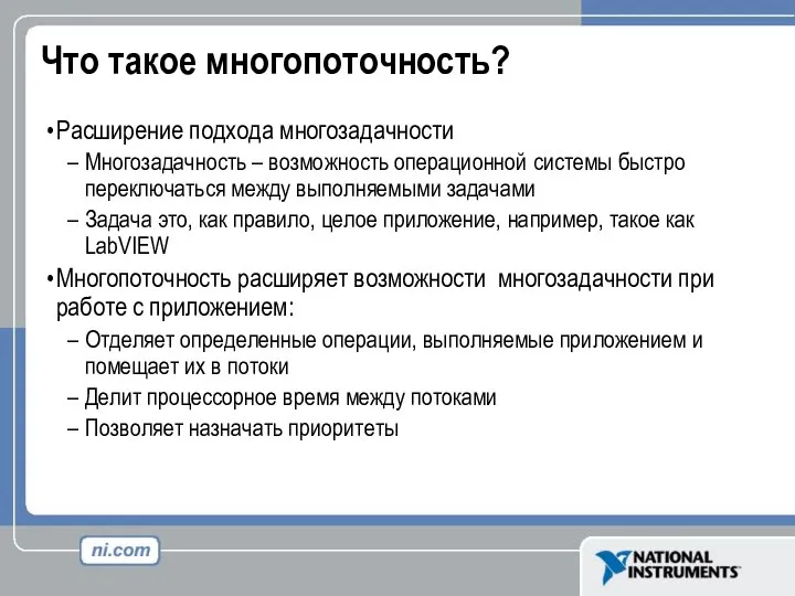 Что такое многопоточность? Расширение подхода многозадачности Многозадачность – возможность операционной системы