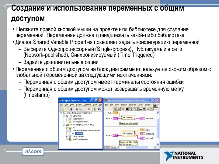 Создание и использование переменных с общим доступом Щелкните правой кнопкой мыши