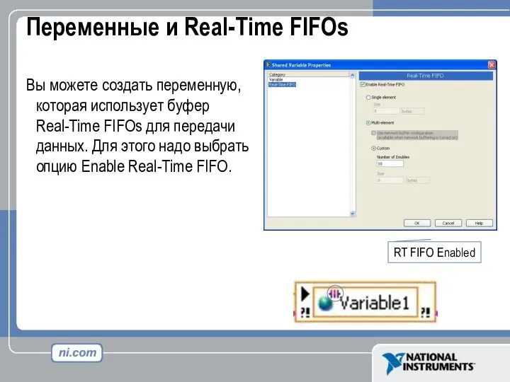 Переменные и Real-Time FIFOs Вы можете создать переменную, которая использует буфер