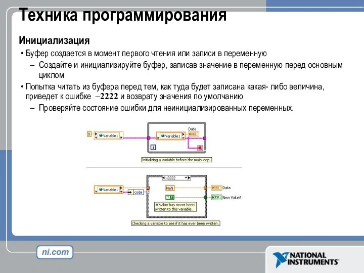 Техника программирования Инициализация Буфер создается в момент первого чтения или записи